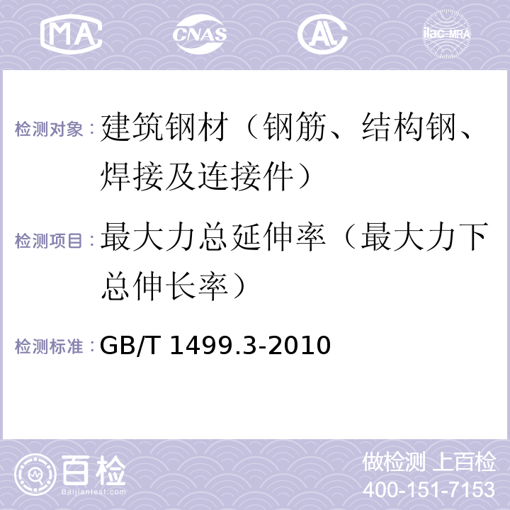 最大力总延伸率（最大力下总伸长率） 钢筋混凝土用钢 第3部分：钢筋焊接网 GB/T 1499.3-2010