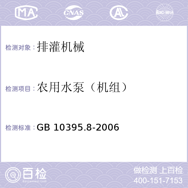 农用水泵（机组） 农林拖拉机和机械 安全技术要求 第8部分:排灌泵和泵机组GB 10395.8-2006