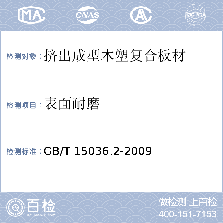 表面耐磨 实木地板 第2部分：检验方法 GB/T 15036.2-2009