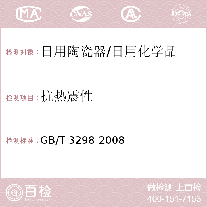抗热震性 日用陶瓷器抗热震性测试方法/GB/T 3298-2008
