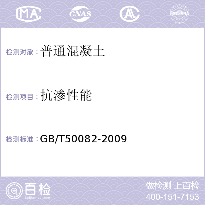 抗滲性能 普通混凝土長期性能和耐久性能試驗方法標準 GB/T50082-2009