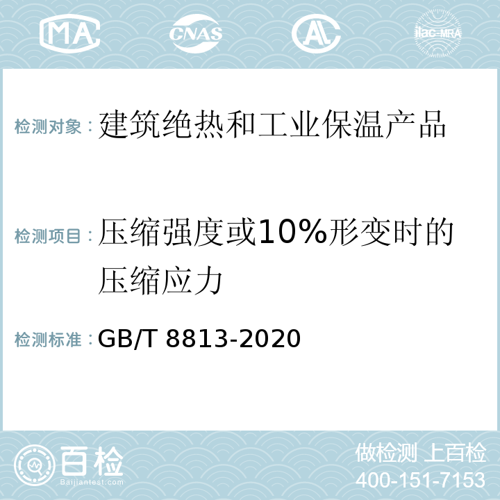 压缩强度或10%形变时的压缩应力 硬质泡沫塑料 压缩性能的测定 GB/T 8813-2020