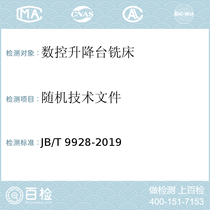 随机技术文件 JB/T 9928-2019 数控升降台铣床 技术条件