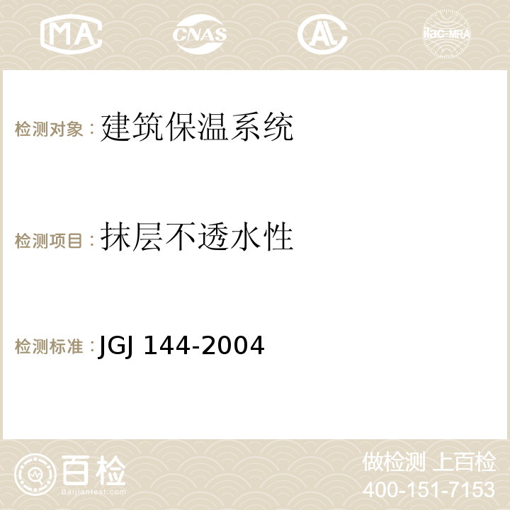 抹层不透水性 外墙外保温工程技术规程JGJ 144-2004