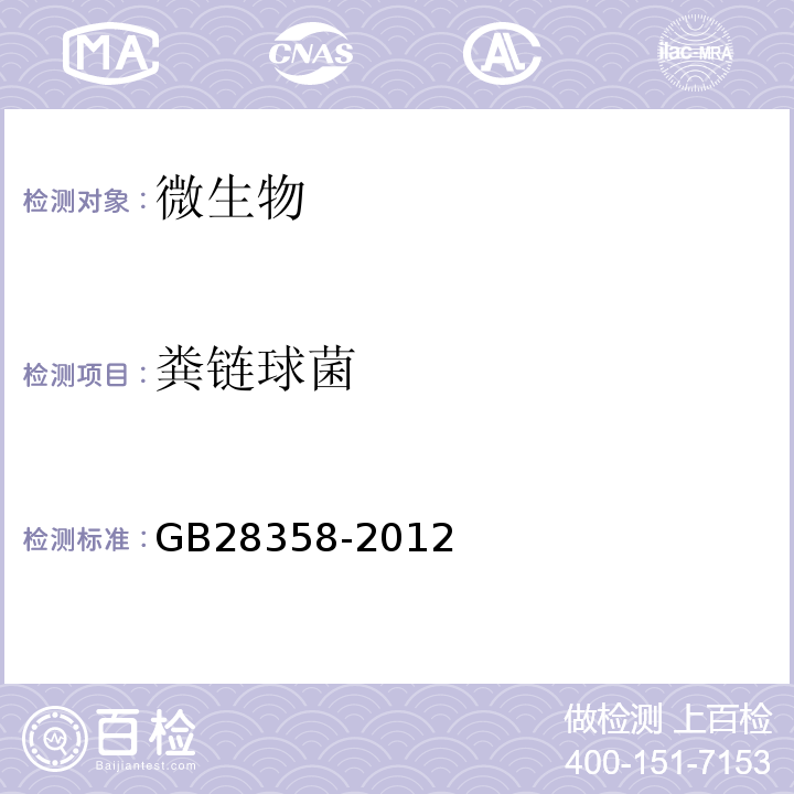 粪链球菌 GB28358-2012食品安全国家标准食品添加剂丁酰乳酸丁酯