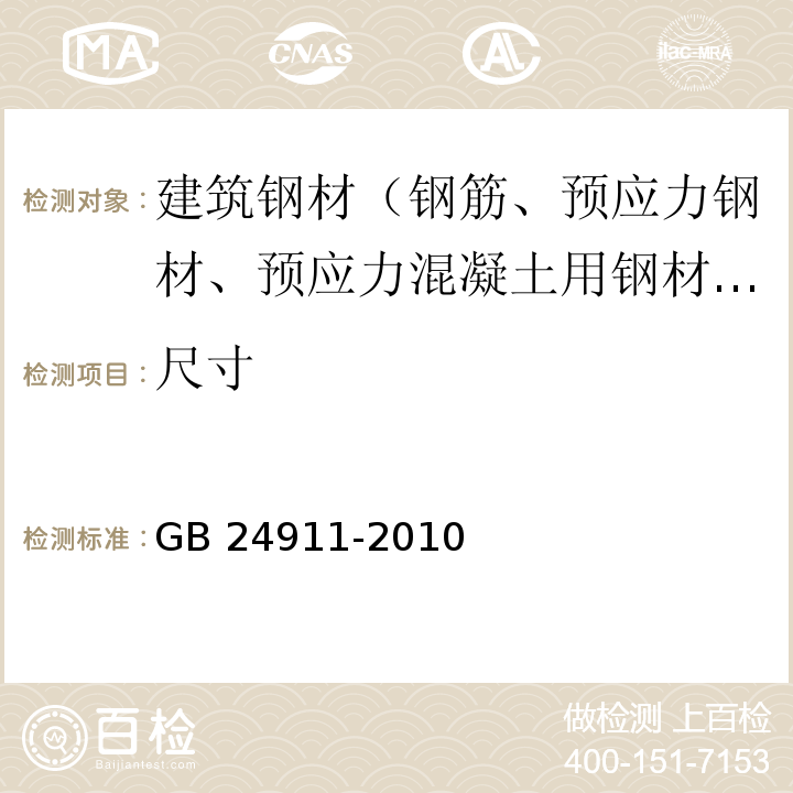 尺寸 碗扣式钢管脚手架构件 GB 24911-2010