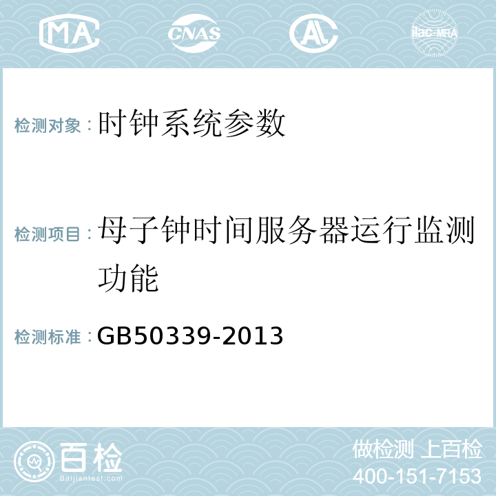 母子钟时间服务器运行监测功能 GB 50339-2013 智能建筑工程质量验收规范(附条文说明)