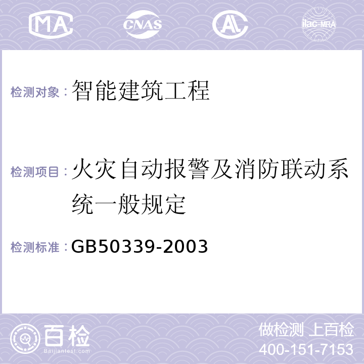 火灾自动报警及消防联动系统一般规定 GB 50339-2003 智能建筑工程质量验收规范(附条文说明)