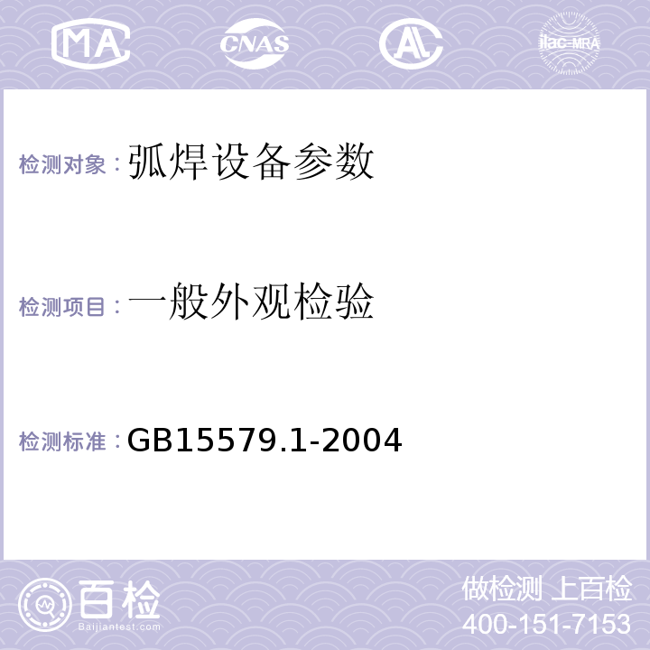 一般外观检验 GB 15579.1-2004 弧焊设备 第1部分:焊接电源