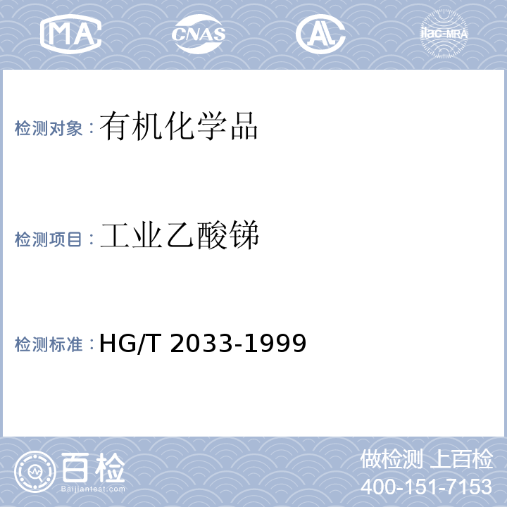 工业乙酸锑 HG/T 2033-1999 工业乙酸锑