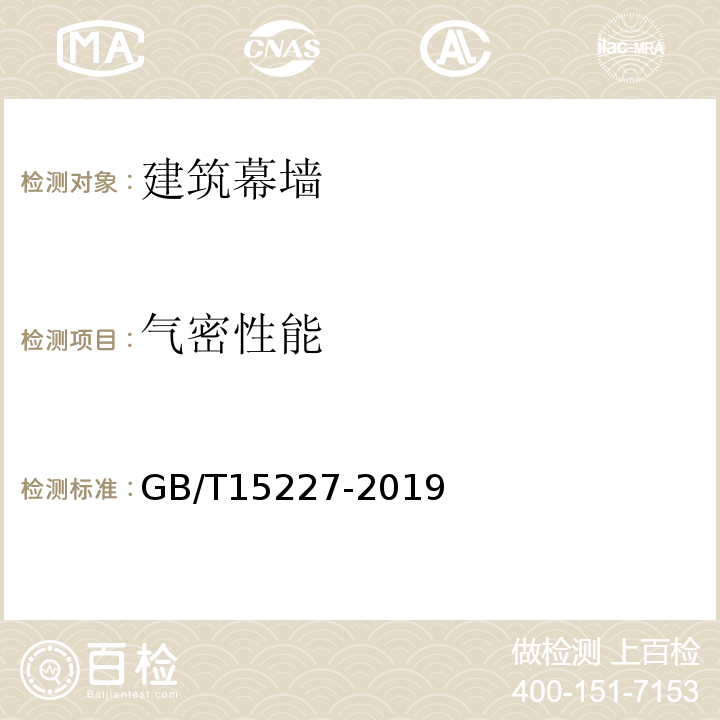 气密性能 建筑幕墙气密、水密、抗风压性能检测方法 GB/T15227-2019