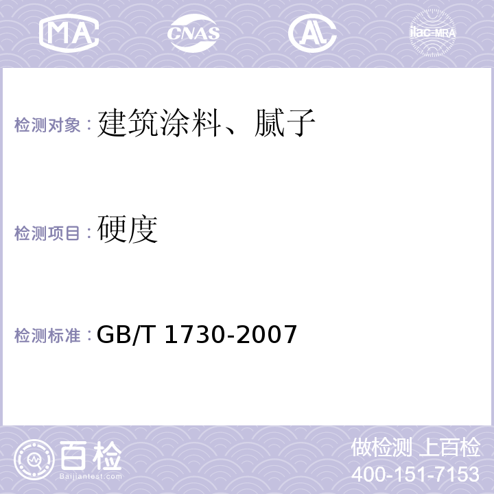 硬度 色漆和清漆 摆杆阻尼试验 GB/T 1730-2007