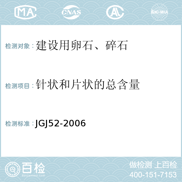 针状和片状的总含量 普通混凝土用砂，石质量及检验方法标准 JGJ52-2006