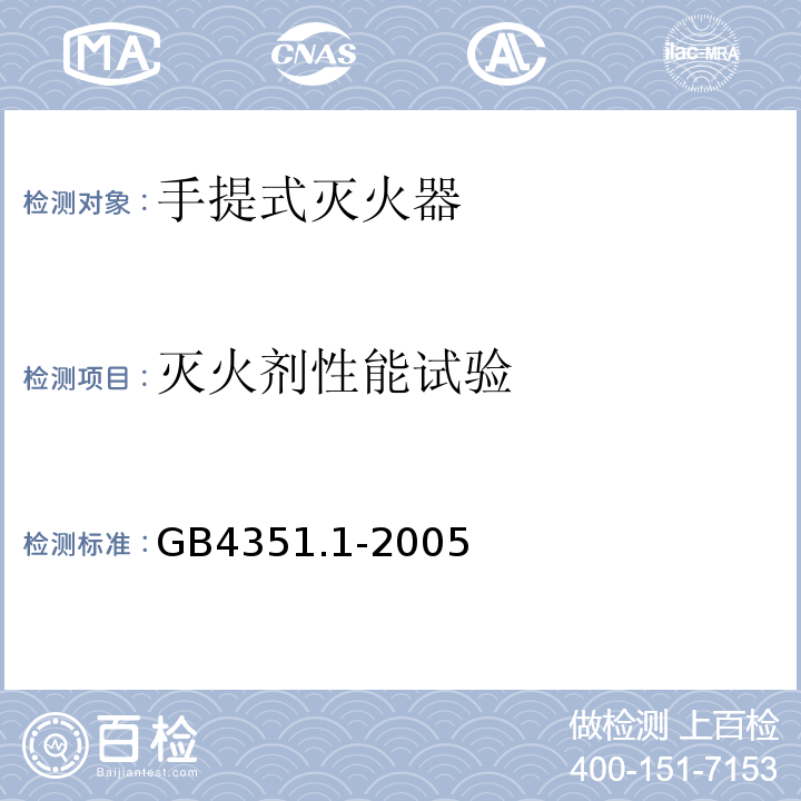 灭火剂性能试验 手提式灭火器 第1部分：性能和结构要求 GB4351.1-2005