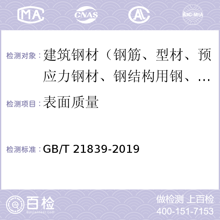 表面质量 预应力混凝土用钢材试验方法 GB/T 21839-2019