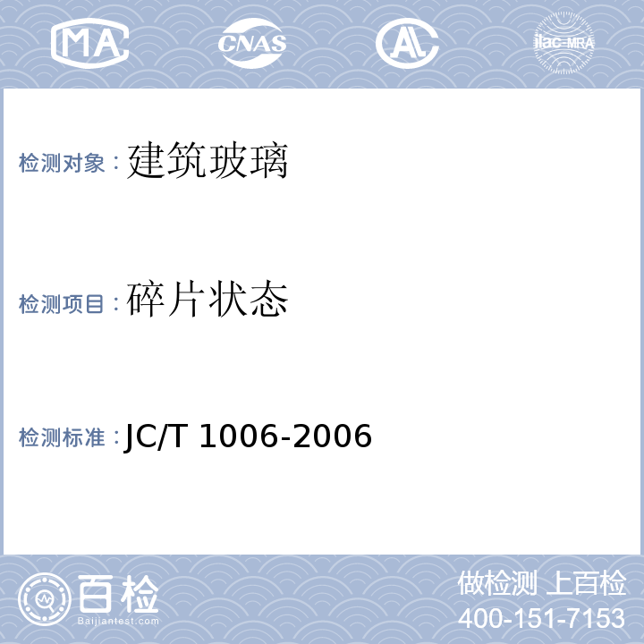 碎片状态 JC/T 1006-2006 釉面钢化及釉面半钢化玻璃