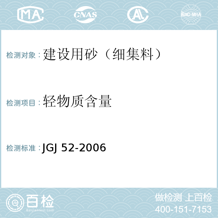 轻物质含量 普通混凝土砂、石质量及检验方法标准 JGJ 52-2006