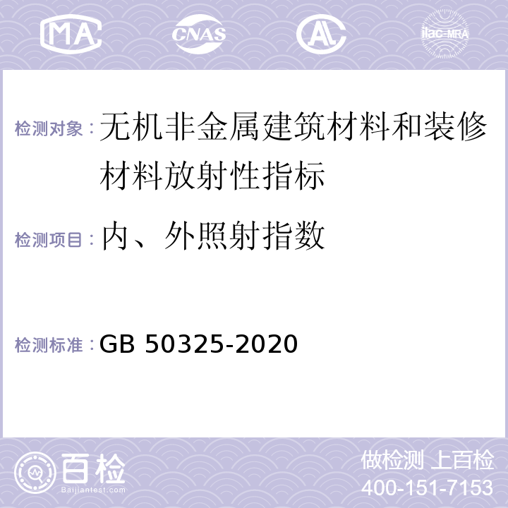 内、外照射指数 民用建筑工程室内环境污染控制规范） GB 50325-2020