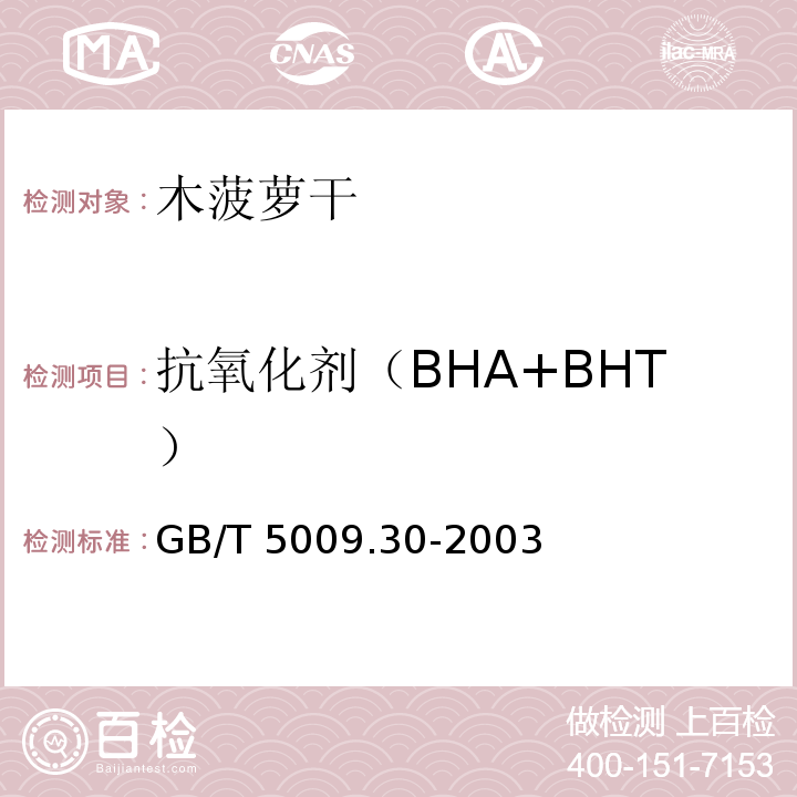 抗氧化剂（BHA+BHT） 食品中叔丁基羟基茴香醚(BHA)与 2,6-二叔丁基对甲酚(BHT)的测定 GB/T 5009.30-2003