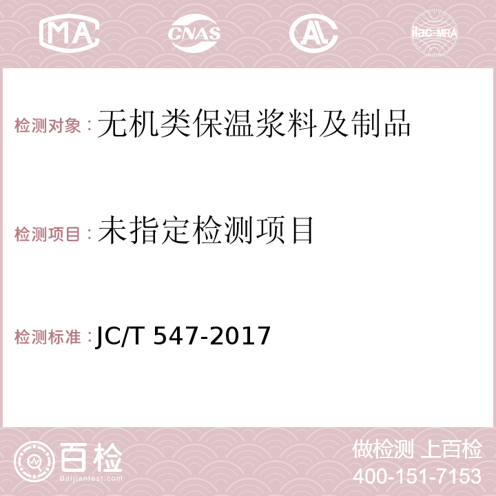 陶瓷墙地砖胶粘剂 JC/T 547-2017