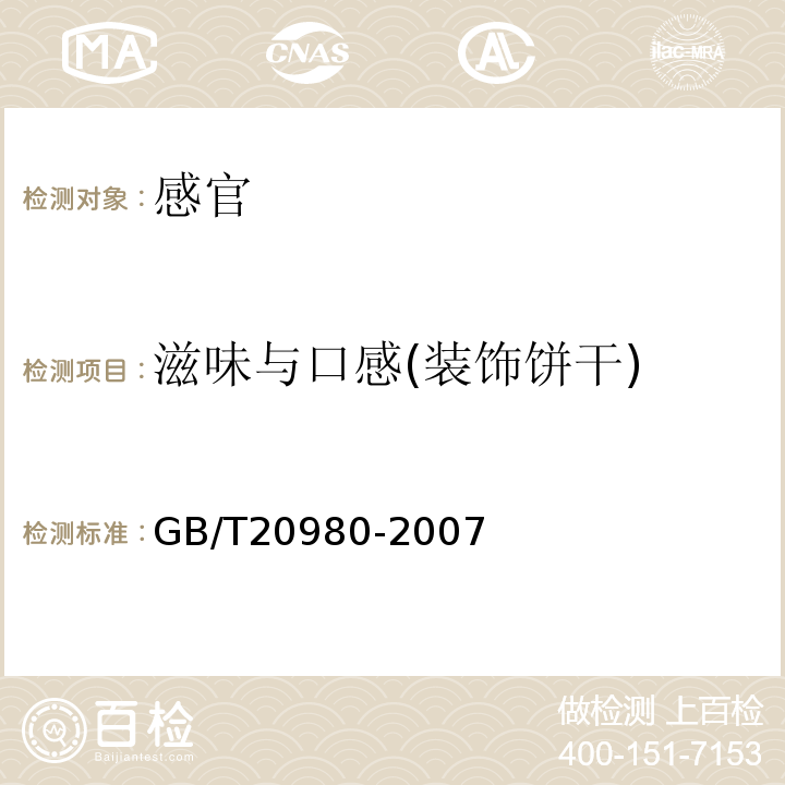 滋味与口感(装饰饼干) GB/T 20980-2007 饼干(附2019年第1号修改单)