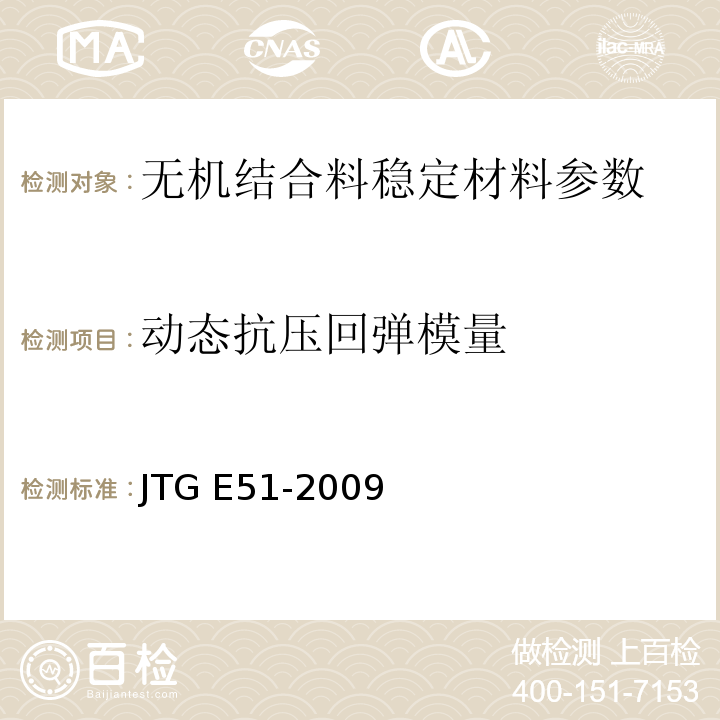 动态抗压回弹模量 公路工程无机结合料稳定材料试验规程 JTG E51-2009