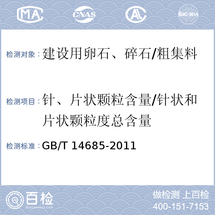 针、片状颗粒含量/针状和片状颗粒度总含量 GB/T 14685-2011 建设用卵石、碎石