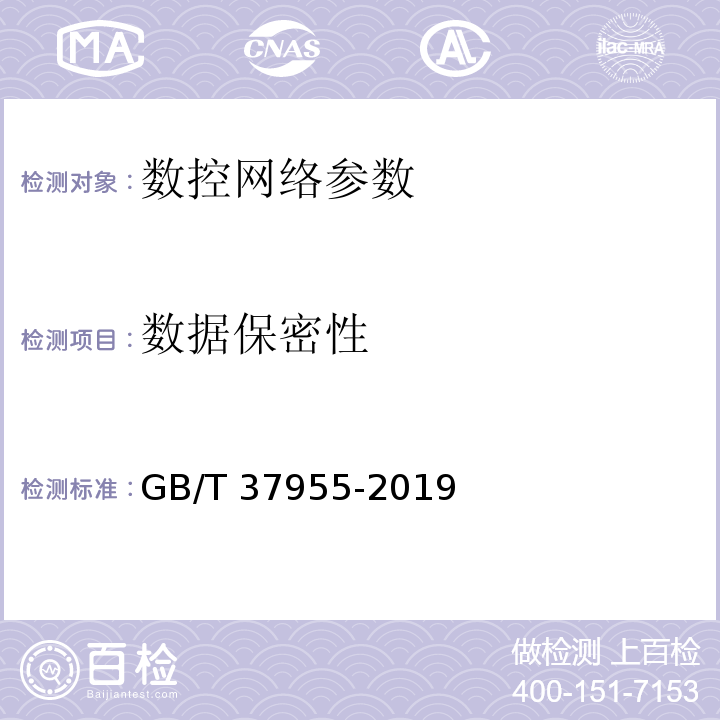 数据保密性 GB/T 37955-2019 信息安全技术 数控网络安全技术要求