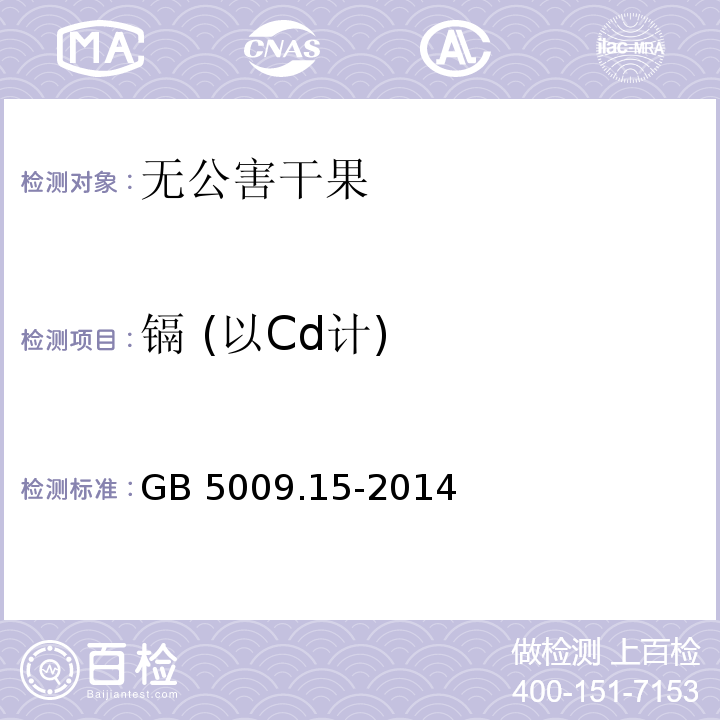 鎘 (以Cd計) 食品安全國家標準 食品中鎘的測定 GB 5009.15-2014