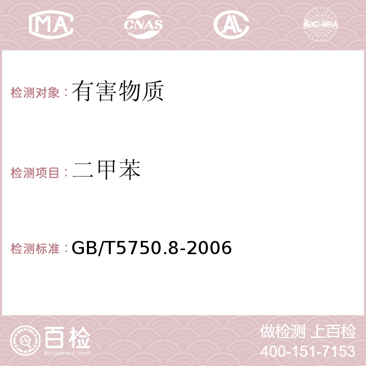 二甲苯 生活饮用水标准检验方法有机物指标GB/T5750.8-2006中20