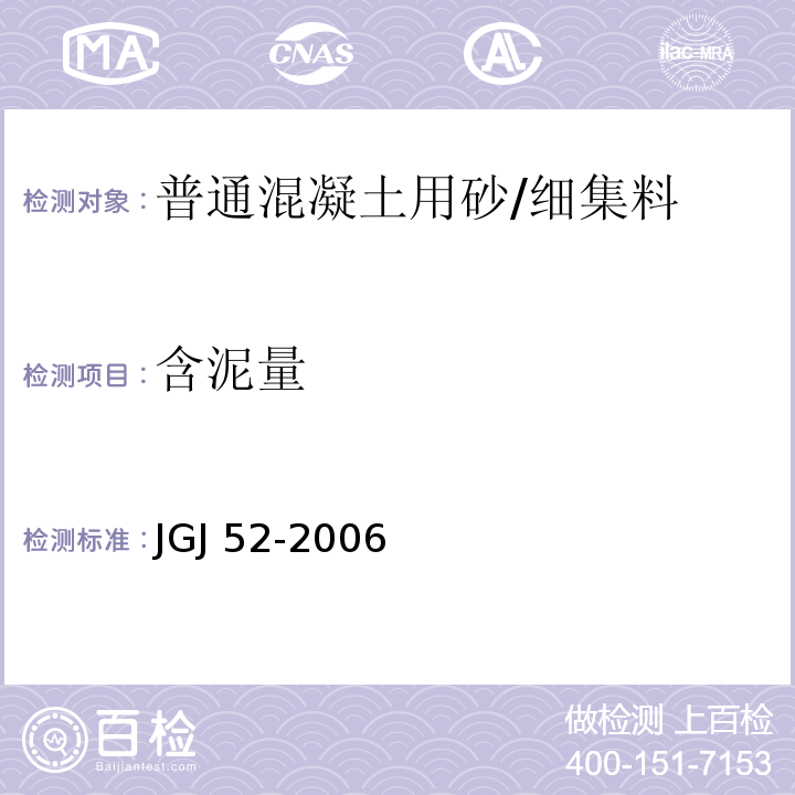 含泥量 普通混凝土用砂、石质量检验方法标准 /JGJ 52-2006