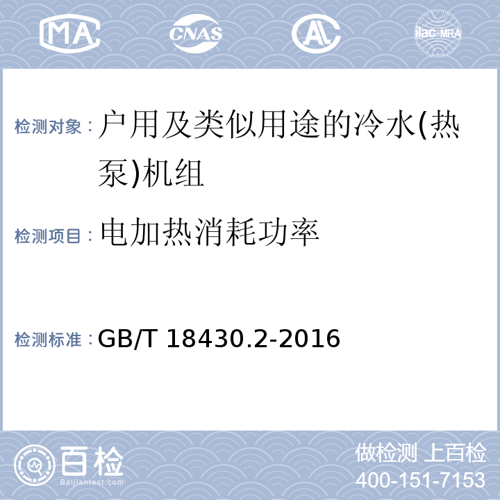 电加热消耗功率 蒸气压缩循环冷水(热泵)机组 第2部分：户用及类似用途的冷水(热泵)机组GB/T 18430.2-2016