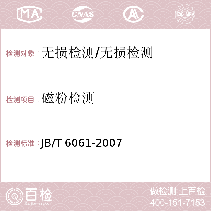 磁粉检测 无损检测 焊缝磁粉检测/JB/T 6061-2007