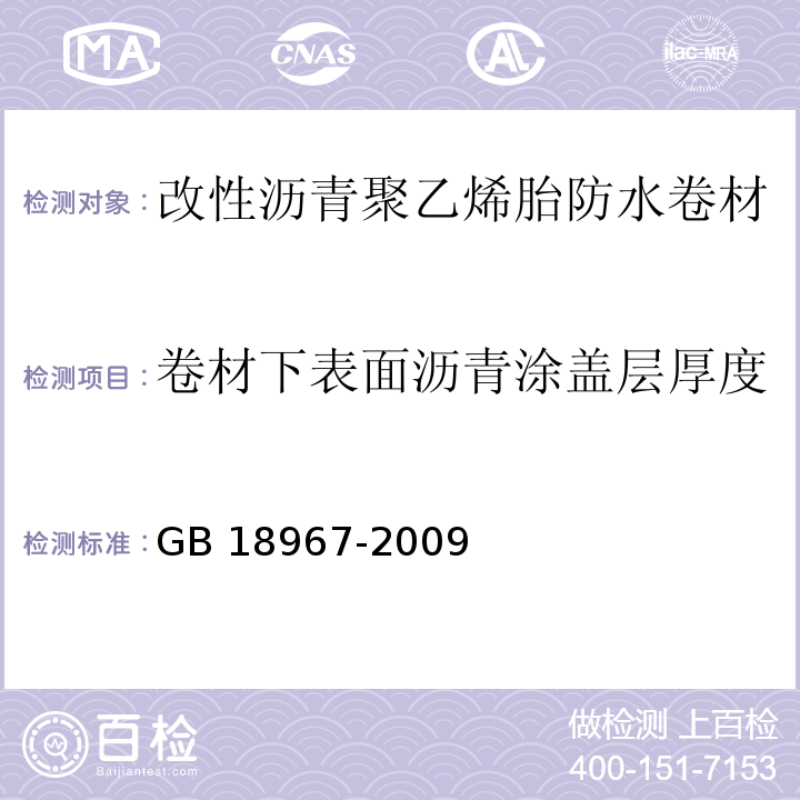 卷材下表面沥青涂盖层厚度 改性沥青聚乙烯胎防水卷材GB 18967-2009（6）