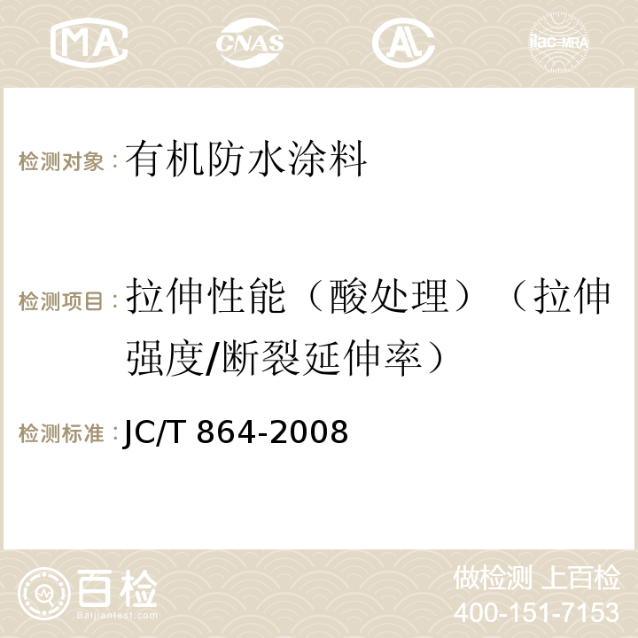 拉伸性能（酸处理）（拉伸强度/断裂延伸率） 聚合物乳液建筑防水涂料JC/T 864-2008