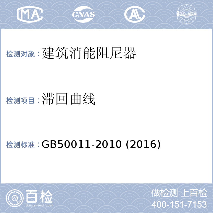 滞回曲线 GB 50011-2010 建筑抗震设计规范(附条文说明)(附2016年局部修订)