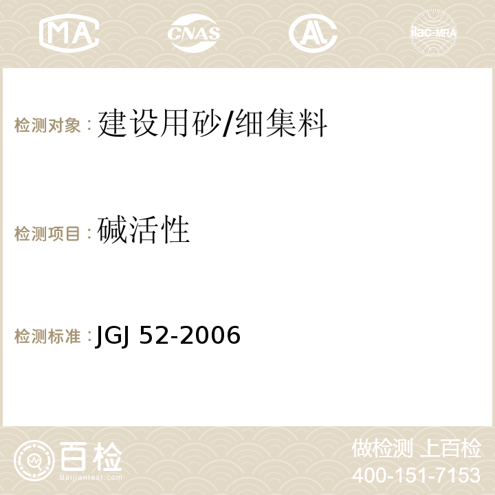 碱活性 普通混凝土用砂、石质量及检验方法标准 JGJ 52-2006