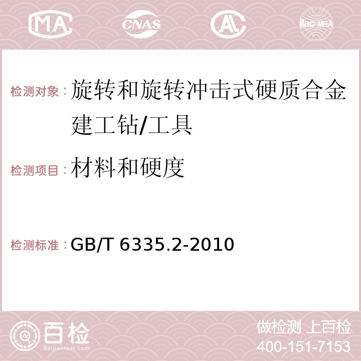 材料和硬度 GB/T 6335.2-2010 旋转和旋转冲击式硬质合金建工钻 第2部分:技术条件