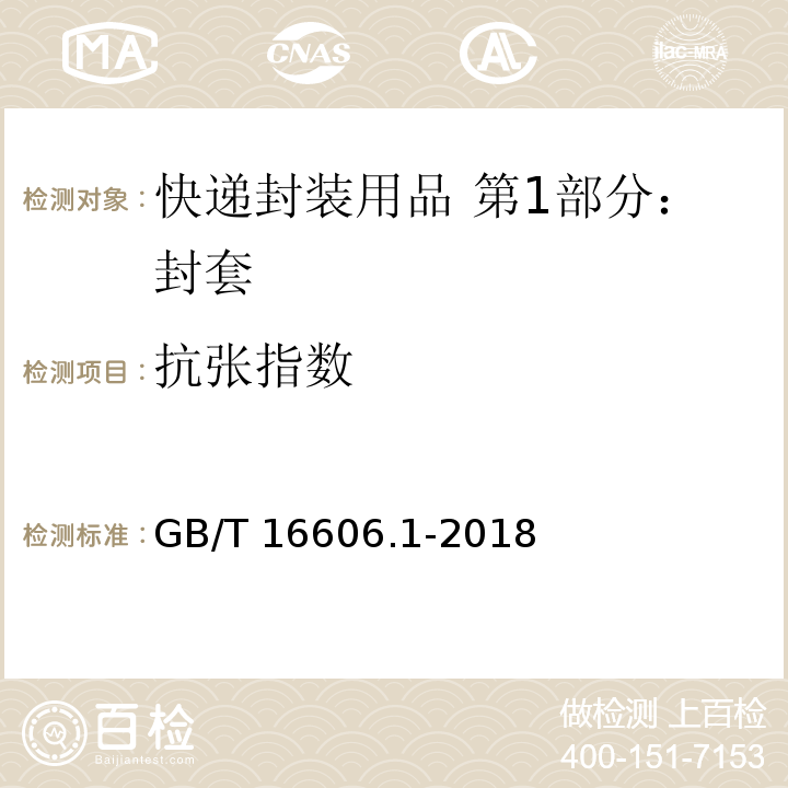 抗张指数 快递封装用品 第1部分：封套GB/T 16606.1-2018