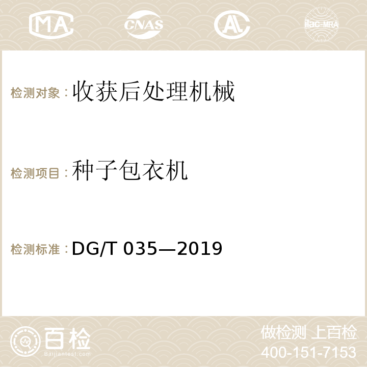 种子包衣机 DG/T 035-2019 种子包衣机