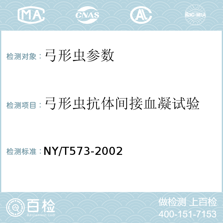 弓形虫抗体间接血凝试验 NY/T 573-2002 弓形虫病诊断技术