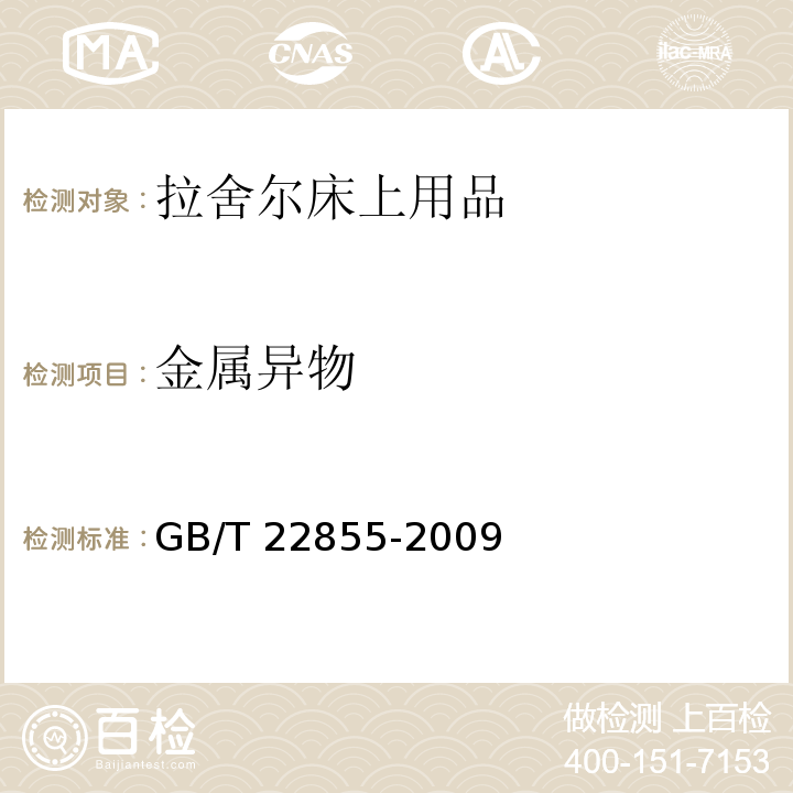 金属异物 GB/T 22855-2009 拉舍尔床上用品