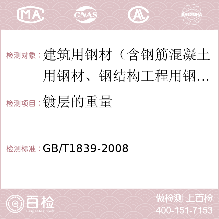 镀层的重量 钢产品镀锌层质量试验方法 GB/T1839-2008