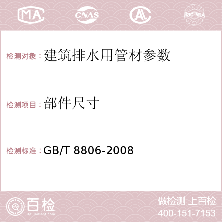 部件尺寸 塑料管道系统 塑料部件尺寸的测定GB/T 8806-2008