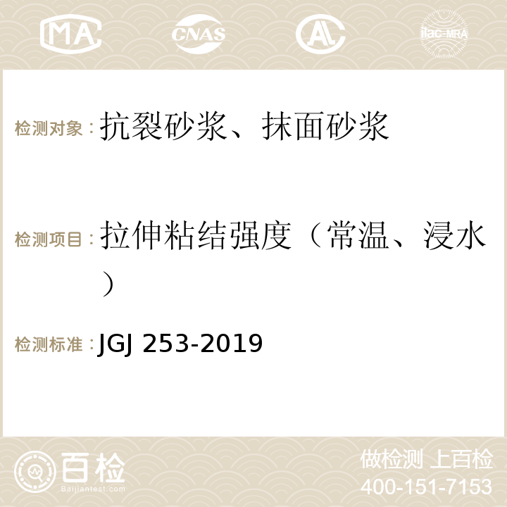 拉伸粘结强度（常温、浸水） JGJ/T 253-2019 无机轻集料砂浆保温系统技术标准(附条文说明)