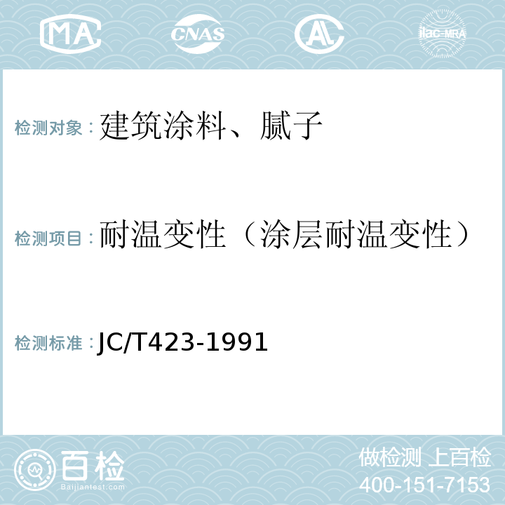 耐温变性（涂层耐温变性） JC/T 423-1991 水溶性内墙涂料