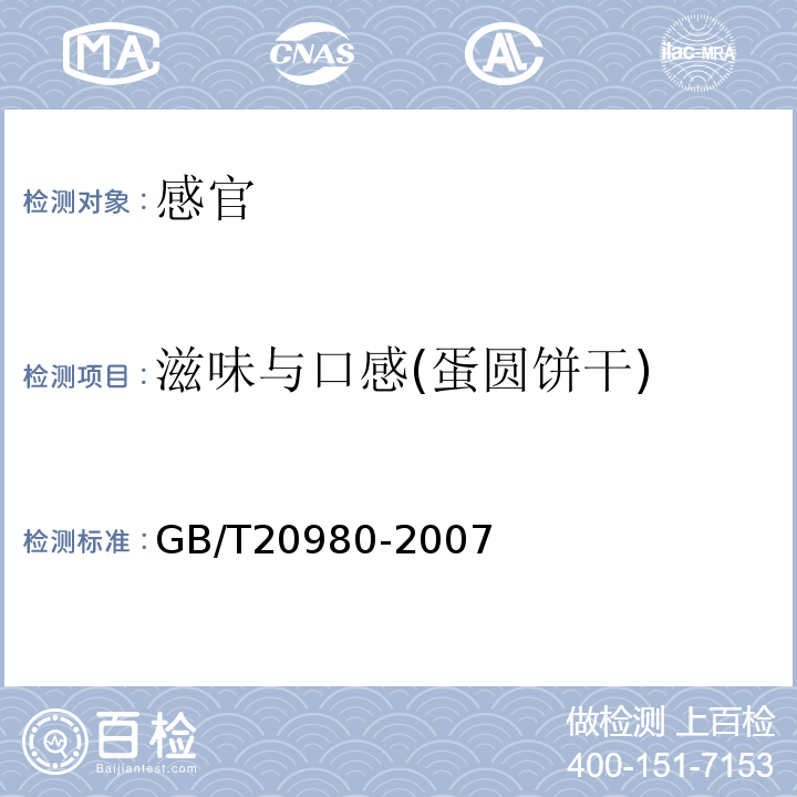 滋味与口感(蛋圆饼干) 饼干GB/T20980-2007中5.2.8.3