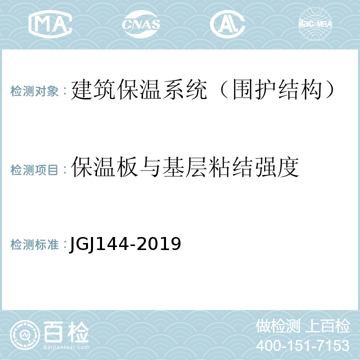 保温板与基层粘结强度 外墙外保温工程技术规程JGJ144-2019