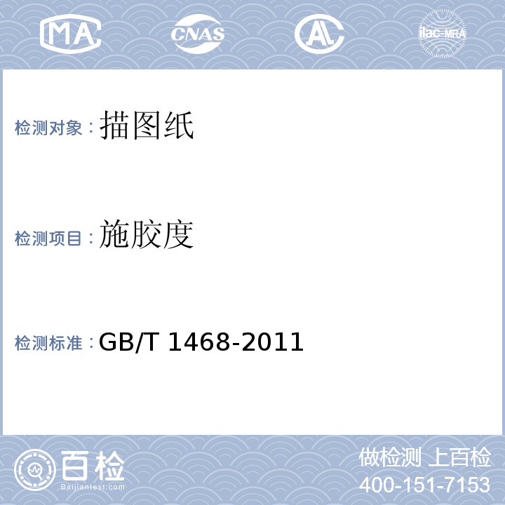 施胶度 描图纸GB/T 1468-2011