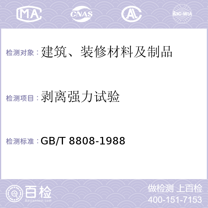 剥离强力试验 软质复合塑料材料剥离试验方法 GB/T 8808-1988